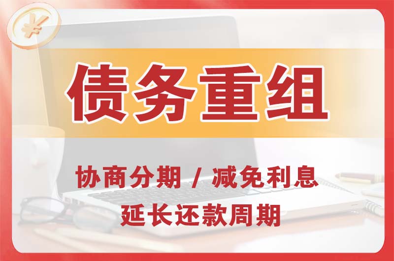 伊犁债务重组