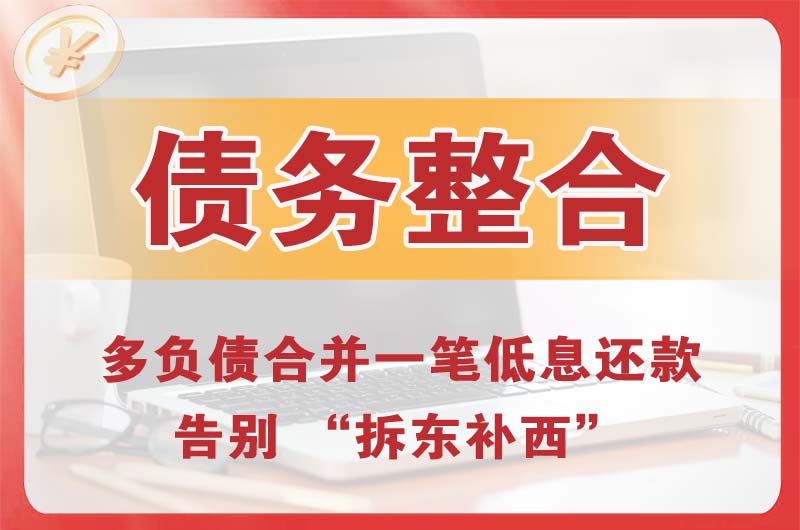 伊犁债务整合