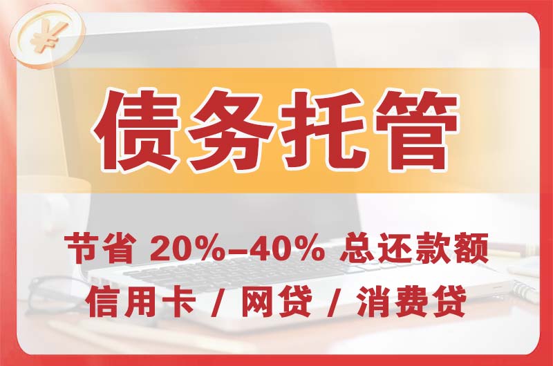 伊犁债务托管