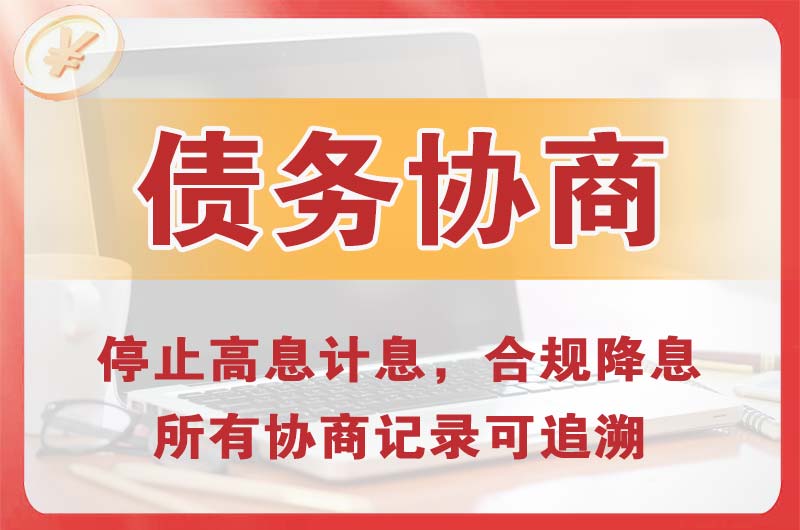 伊犁债务协商